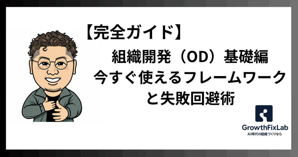 【完全ガイド】組織開発（OD）基礎編：今すぐ使えるフレームワークと失敗回避術