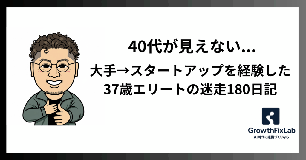 「40代が見えない…」大手→スタートアップを経験した37歳エリートの迷走180日記