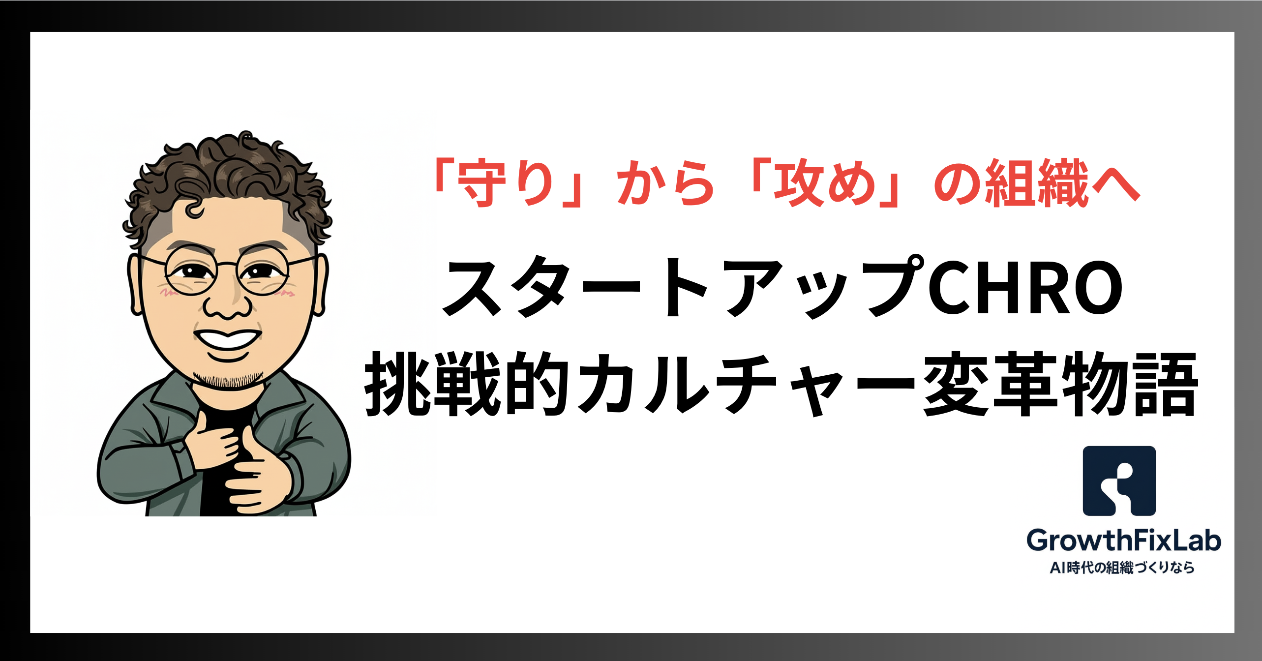「守り」から「攻め」の組織へ ── あるスタートアップCHROの挑戦的カルチャー変革物語