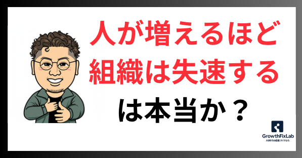 「人が増えるほど、組織は失速する」は本当か？ 50社以上の変革で見えた”成長痛”の正体と乗り越え方