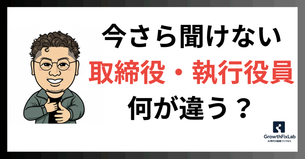 【今さら聞けない】取締役と執行役員、何が違う？あなたのキャリアにも関わる重要な役割の違いを徹底解説！