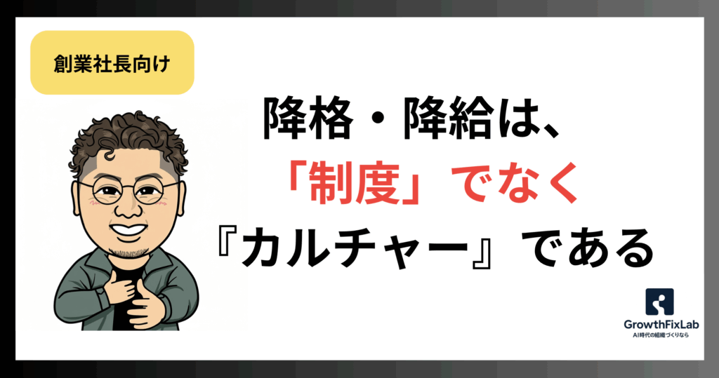降格・降給は「制度」でなく『カルチャー』である
