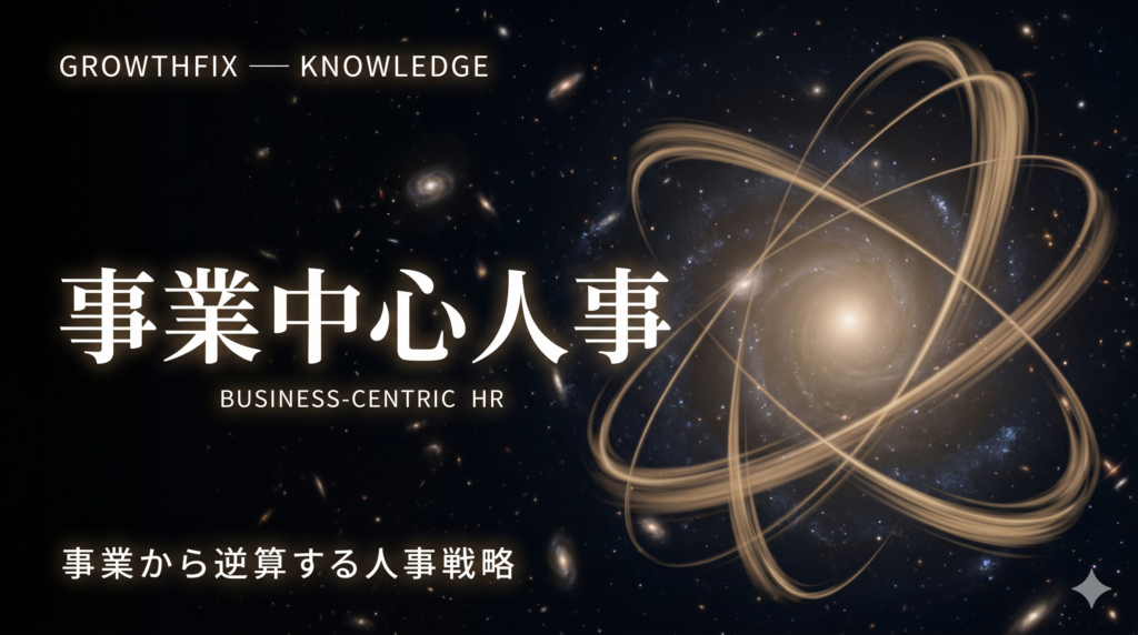 事業中心人事　〜事業から逆算する人事戦略〜