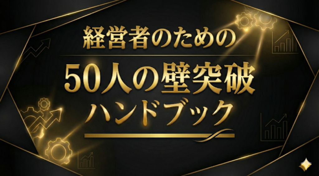 経営者のための 50人の壁突破ハンドブック