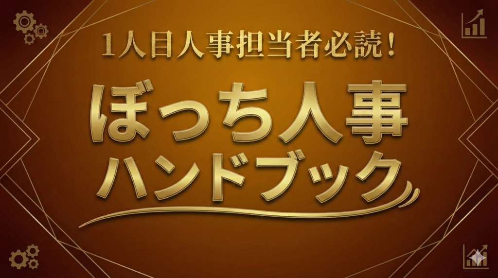 １人目人事担当者必読！ ぼっち人事ハンドブック