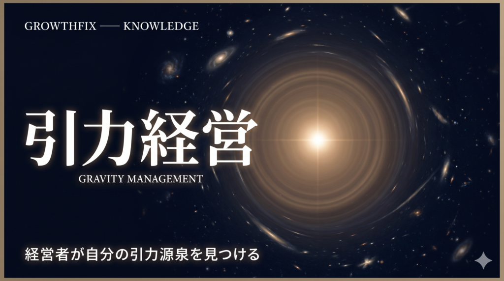 引力経営　〜経営者が自分の引力源泉を見つける〜