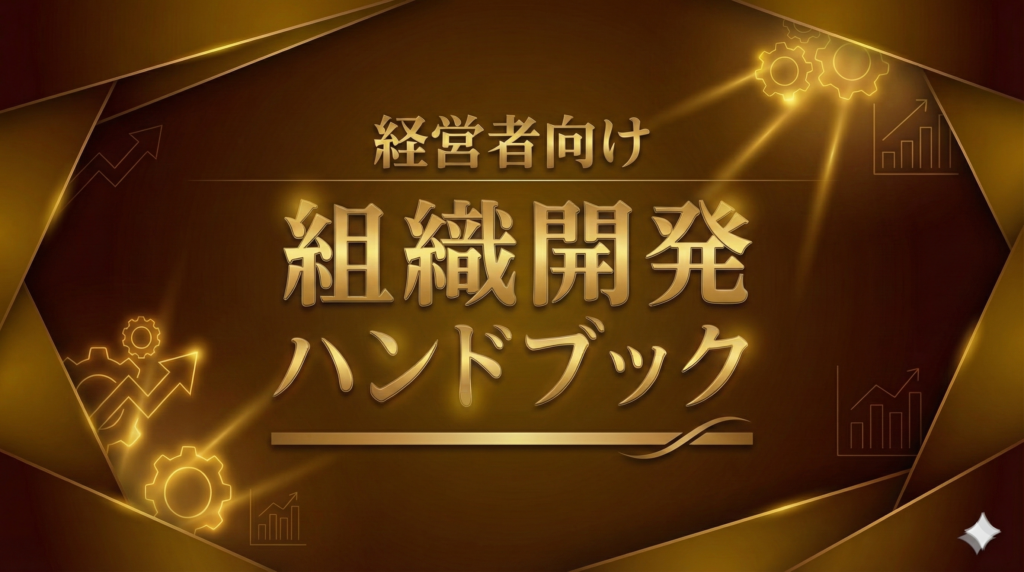 経営者向け　組織開発ハンドブック