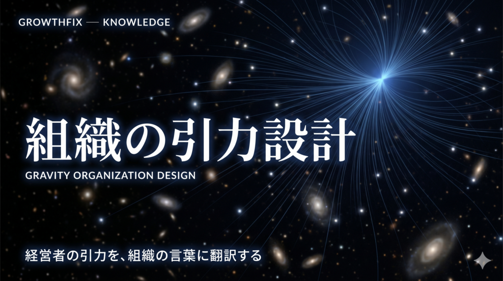 組織の引力設計　〜”仕組み”から”仕掛け”へ〜
