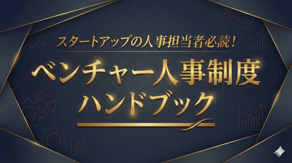 ベンチャー向け 人事制度ハンドブック