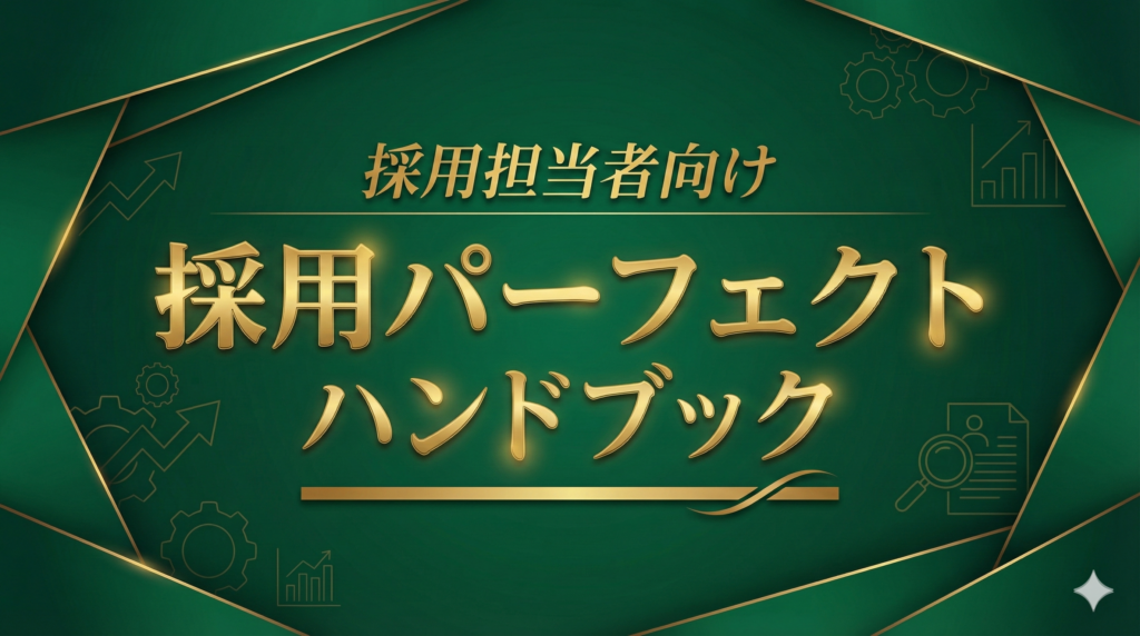 採用担当者向け　採用パーフェクトハンドブック